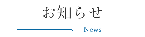 お知らせ