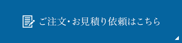 ご注文・お見積りはこちらから