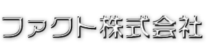 ファクト株式会社